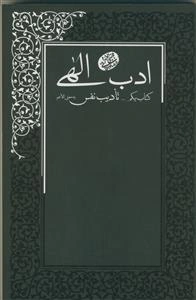 ادب الهی: تادیب نفس به معنی الاعم