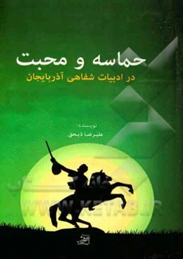 حماسه و محبت در ادبیات شفاهی آذربایجان (قصه‌های عامیانه)