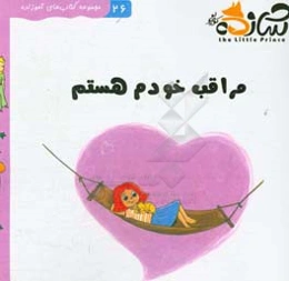 مراقب خودم هستم: داستان مربوط به احترام و محبت متقابل