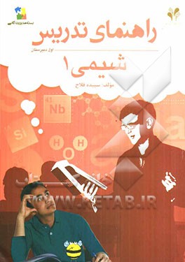 بسته مدیریت کلاسی: راهنمای تدریس شیمی 1