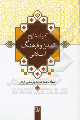 کلیات تاریخ تمدن و فرهنگ اسلامی