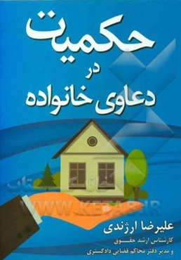 حکمیت در دعاوی خانواده