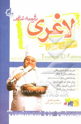 رژیم‌های غذایی لاغری (درمان چاقی)