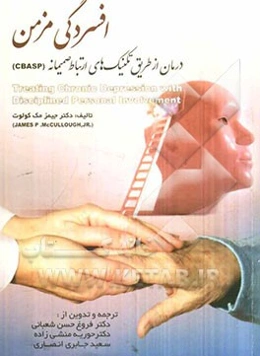 افسردگی مزمن: درمان از طریق تکنیک‌های ارتباط صمیمانه (CBASP)