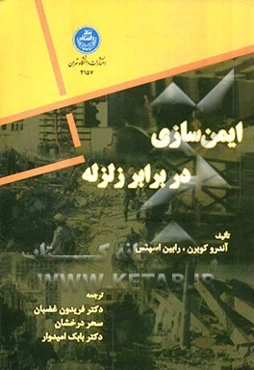 ایمن‌سازی در برابر زلزله