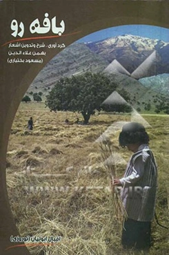 بافه‌رو: گردآوری، شرح و تدوین اشعار بهمن علاء‌الدین (مسعود بختیاری)