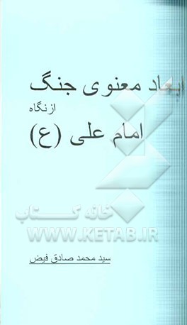 ابعاد معنوی جنگ از نگاه امام علی (ع