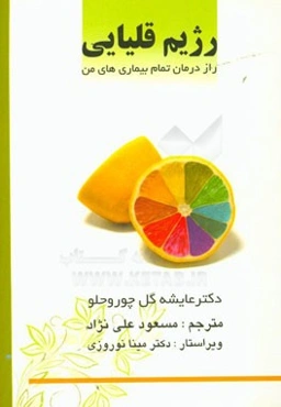 رژیم قلیایی: راز درمان تمام بیماری‌های من