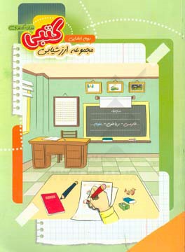مجموعه آزمون‌های کتبی (مداد - کاغذی) پایه‌ی دوم دبستان
