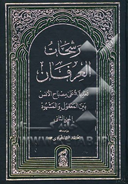 رشحات العرفان: تعلیقه علی مصباح الانس بین المعقول و المشهود