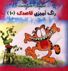 رنگ‌آمیزی قاصدک