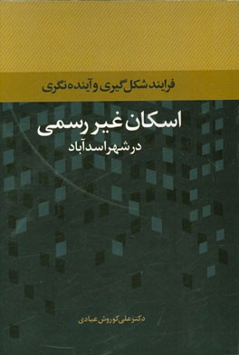 فرآیند شکل‌گیری و آینده‌نگری اسکان غیررسمی در شهر اسدآباد