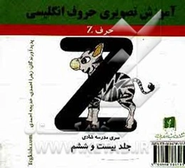 آموزش تصویری حروف انگلیسی: حرف Z