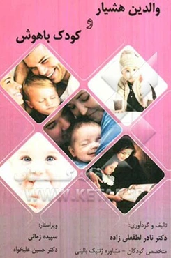 والدین هشیار و کودک باهوش