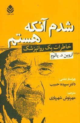 شدم آنکه هستم: خاطرات یک روانپزشک