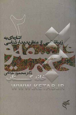 اشاره‌ای به زیباشناسی از منظر پدیدارشناسی