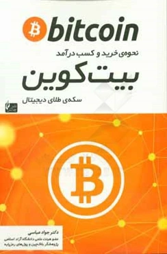 بیت‌کوین: نحوه‌ی خرید و کسب درآمد سکه‌ی طلای دیجیتال