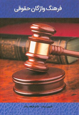 فرهنگ واژگان حقوقی