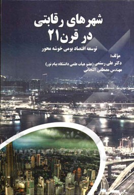 شهرهای رقابتی در قرن 21 توسعه اقتصاد بومی خوشه محور