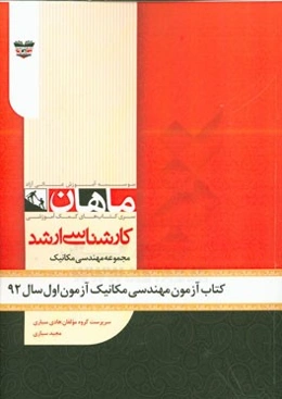 کتاب آزمون مهندسی مکانیک آزمون اول سال 92: مجموعه مهندسی مکانیک
