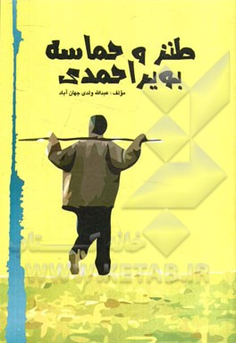 طنز و حماسه بویراحمدی (مجموعه اشعار)