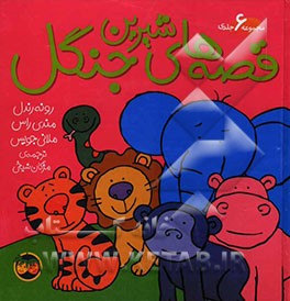 قصه‌های شیرین جنگل (مجموعه 6 جلدی