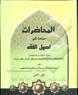 المحاضرات: مباحث اصول الفقه قدوه الفقهاء و المجتهدین آیه‌الله العظمی الحاج السید محمد المحقق الداماد