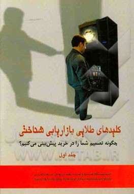 کلیدهای طلایی بازاریابی شناختی: چگونه تصمیم شما را در خرید پیش‌بینی می‌کنیم؟