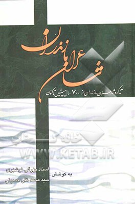 شاعران مازندران