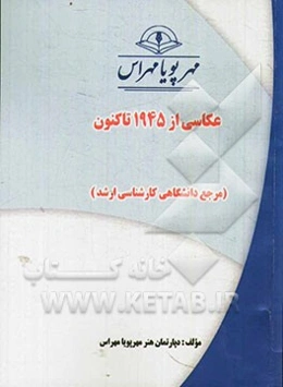 عکاسی از 1945 تا کنون (مرجع دانشگاهی کارشناسی ارشد)