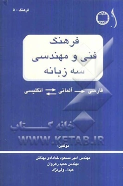 فرهنگ فنی و مهندسی سه زبانه فارسی - آلمانی - انگلیسی