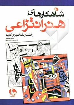 شاهکارهای هنر انتزاعی را شما رنگ‌آمیزی کنید