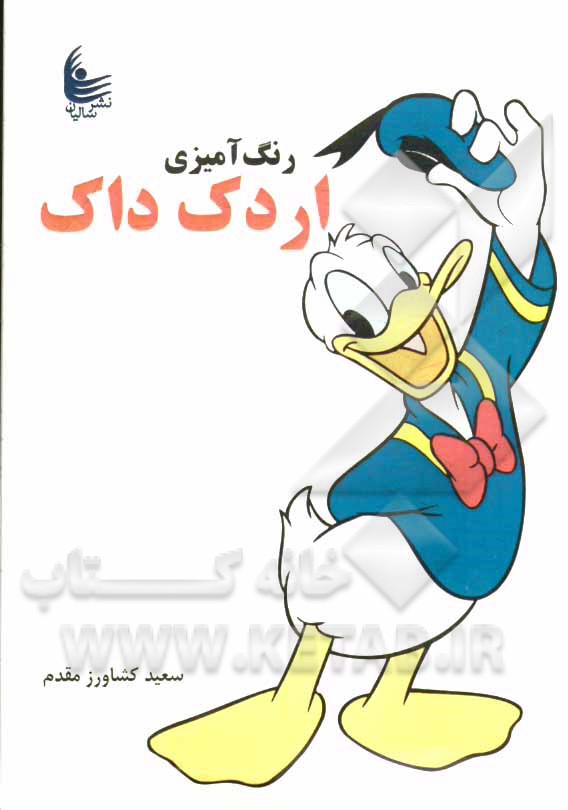 رنگ‌آمیزی اردک داک