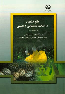 نانوفناوری در پدافند شیمیایی و زیستی