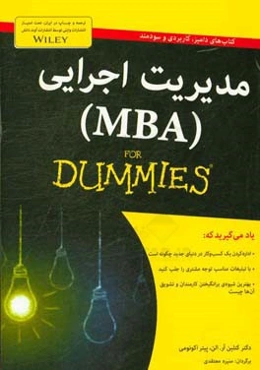 مدیریت اجرایی (MBA) for dummies
