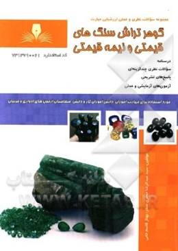 گوهرتراش سنگهای قیمتی و نیمه قیمتی (تراش دامله)