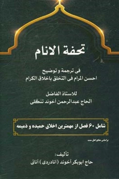 اخلاق اسلامی: حفةالانام فی ترجمه و توضیح احسن‌المرام فی‌التخلق باخلاق‌الکرام