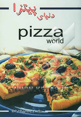 دنیای پیتزا