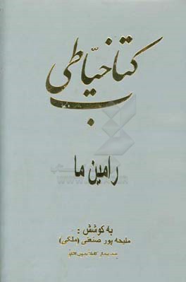 کتاب خیاطی رامین ما: متد پندار