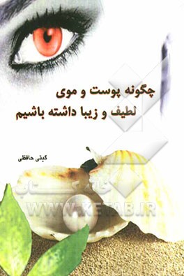 چگونه پوست و موی لطیف و زیبا داشته باشیم؟