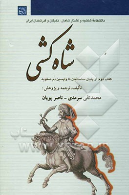 شاه‌کشی: دانشنامه شکنجه وکشتار شاهان، نخبگان و قدرتمندان ایران: از صدر اسلام تا دم واپسین صفویه (مصور