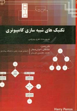 تکنیک‌های شبیه‌سازی کامپیوتری