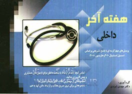 هفته آخر داخلی: پرسش‌های چهارگزینه‌ای بر اساس سسیل و هاریسون