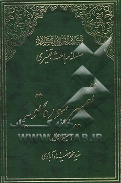 تفسیر سوره توبه