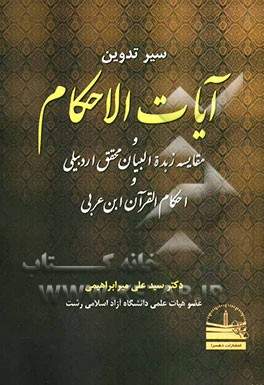 سیر تدوین آیات الاحکام و مقایسه زبده البیان محقق اردبیلی و احکام القرآن ابن عربی