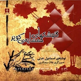 گنجشکهای همسایه‌ی کویر