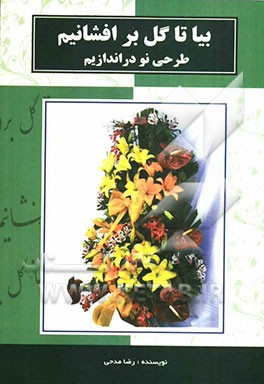 بیا تا گل برافشانیم طرحی نو دراندازیم