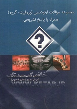 مجموعه سوالات ارتودنسی (پروفیت - گریبر) همراه با پاسخ تشریحی