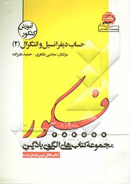 الگوی یادگیری تست حساب دیفرانسیل و انتگرال 2 (همراه با مباحث مرتبط پایه