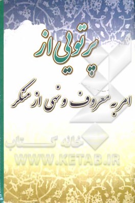 پرتویی از امر به معروف و نهی از منکر